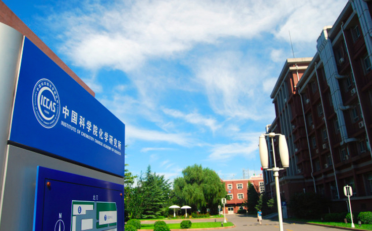 中國科學(xué)院化學(xué)研究所